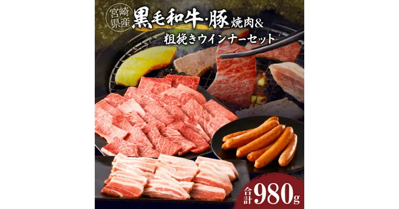 【ふるさと納税】★生産者応援★ よくばり焼肉食べ比べ！ 宮崎県産 黒毛和牛 豚焼肉 ＆ 粗挽きウインナー セット 牛 牛肉 豚 豚肉 肉 ウデ 肩ロース 焼き肉 豚バラ 食べ比べ おかず 冷凍 国産 おすすめ 詰め合わせ ギフト 贈り物 贈答 ミヤチク 宮崎県 都農町 送料無料