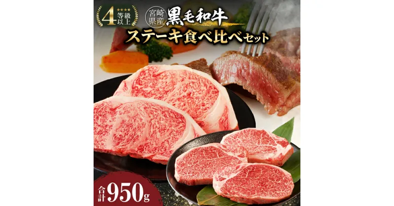 【ふるさと納税】 宮崎県産 黒毛和牛 ステーキ 食べ比べ セット 合計950g 国産 おかず ヒレ ロース 赤身 贅沢 高級 希少 焼肉 バーベキュー キャンプ グランピング 詰め合わせ 手土産 プレゼント ギフト おすすめ 人気 お取り寄せ 宮崎県 都農町 送料無料