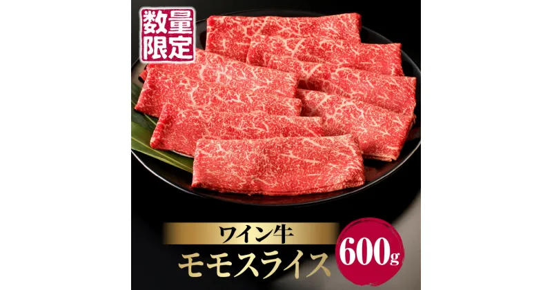 【ふるさと納税】 数量限定 ワイン牛 モモ スライス 600g 牛肉 国産 食品 グルメ キャンプ アウトドア BBQ バーベキュー 希少 贅沢 和牛 上質 贈り物 ギフト 手土産 お返し すき焼き 赤身 あっさり さっぱり ヘルシー お取り寄せ 人気 おすすめ 宮崎県 都農町 送料無料