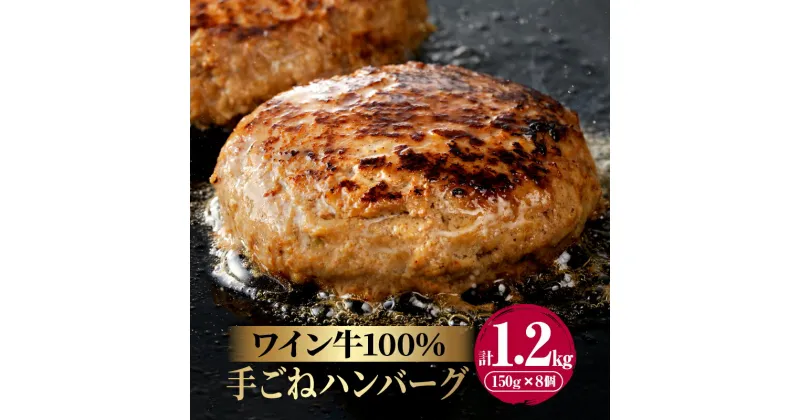 【ふるさと納税】高評価☆4.50 ワイン牛 牛肉100％ 手ごね ハンバーグ 150g × 8ヶ 和牛 肉 牛肉 国産 食品 加工品 惣菜 グルメ BBQ バーベキュー 贅沢 上質 真空 パック 個包装 小分け 贈り物 ギフト 手土産 お返し お取り寄せ 人気 おすすめ 宮崎県 都農町 送料無料