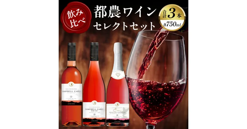 【ふるさと納税】高評価☆4.67 レビューキャンペーン 都農ワイン セレクト セット 3本 酒 飲料 アルコール 国産 飲み比べ 赤ワイン ロゼ 甘口 辛口 ドライ ギフト 贈り物 贈答 スパークリングワイン ぶどう ブドウ ご褒美 お祝 記念日 家呑み 宮崎県 都農町 送料無料