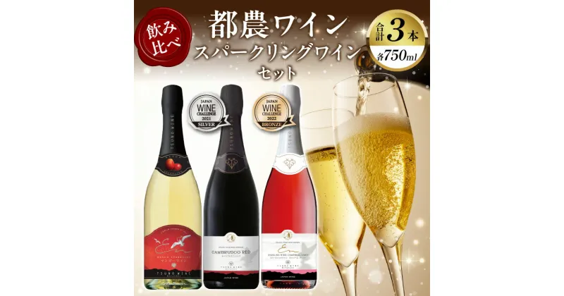 【ふるさと納税】飲み比べ！！ 都農ワイン スパークリング ワイン 3本 セット 酒 飲料 アルコール 国産 ぶどう 赤ワイン 白ワイン 泡 甘口 辛口 ご褒美 パーティー お祝 記念日 イベント お取り寄せ 贈り物 プレゼント グルメ 宮崎県 都農町 送料無料