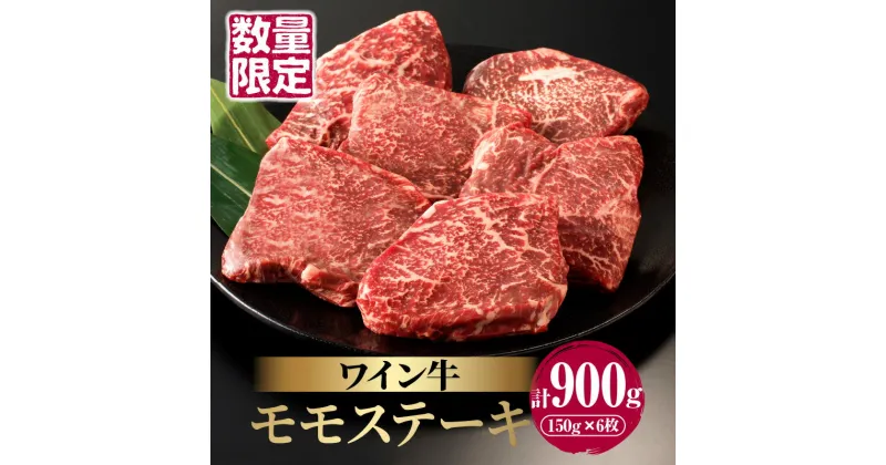 【ふるさと納税】 数量限定 ワイン牛 モモ ステーキ 150g × 6枚 牛肉 国産 食品 グルメ キャンプ アウトドア BBQ バーベキュー 希少 贅沢 和牛 上質 贈り物 ギフト 手土産 お返し 赤身 ヘルシー あっさり さっぱり お取り寄せ 人気 おすすめ 宮崎県 都農町 送料無料