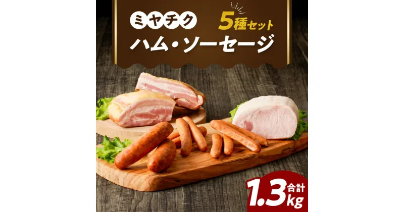 【ふるさと納税】 ミヤチク 「ハム ・ ソーセージ」 5種 セット 合計 1.3kg 肉 豚肉 国産 おかず お弁当 晩ご飯 おつまみ 加工食品 惣菜 パーティー 加工品 焼肉 バーベキュー キャンプ アウトドア グランピング 詰め合わせ お取り寄せ グルメ 食品 宮崎県 都農町 送料無料