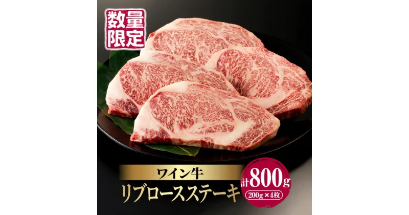 【ふるさと納税】 数量限定 ワイン牛 リブロース ステーキ 200g × 4枚 牛肉 国産 食品 グルメ キャンプ アウトドア BBQ バーベキュー 希少 贅沢 高級 和牛 上質 贈り物 ギフト 手土産 お返し 霜降り 真空 パック お取り寄せ 人気 おすすめ 宮崎県 都農町 送料無料