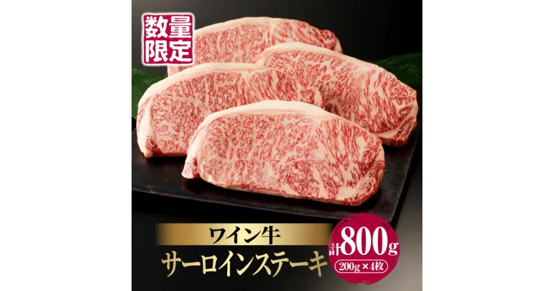 【ふるさと納税】高評価☆4.83 数量限定 ワイン牛 サーロインステーキ 200g × 4枚 肉 牛肉 国産 牛 食品 グルメ キャンプ BBQ バーベキュー 希少 贅沢 高級 和牛 上質 贈り物 ギフト 手土産 お返し 霜降り 真空 パック お取り寄せ 人気 おすすめ 宮崎県 都農町 送料無料