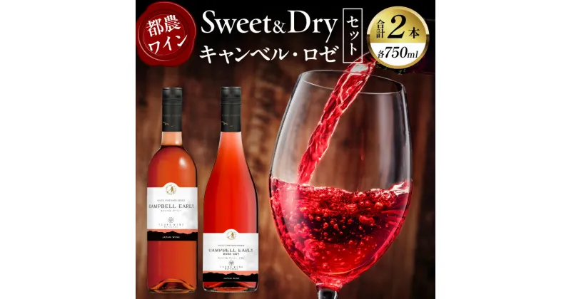 【ふるさと納税】贅沢 都農ワイン Sweet ＆ Dry キャンベル ・ ロゼ 2本 セット 酒 飲料 アルコール 国産 飲み比べ 赤ワイン ぶどう 甘口 辛口 食前酒 食中酒 ご褒美 パーティー お祝 記念日 イベント お取り寄せ 家呑み 宮崎県 都農町 送料無料