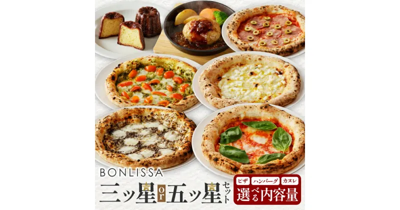 【ふるさと納税】 選べる内容量 BONLISSA 三ツ星 五ツ星 セット イタリアン スイーツ デザート ピザ ハンバーグ カヌレ パーティー 手作り 簡単調理 加工品 自家製 人気 おやつ 国産 食品 グルメ おすすめ 詰め合わせ ギフト 贈り物 宮崎県 都農町 送料無料