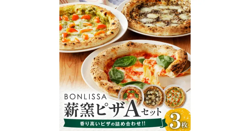 【ふるさと納税】 高評価☆4.92 レビューキャンペーン 数量限定 BONLISSA 薪窯ピザ Aセット 3枚 ピッツァ 加工品 食品 本格 チーズ 人気 手作り 真空パック 小分け 詰め合わせ イタリアン お祝い ご褒美 贅沢 パーティー ギフト 簡単調理 おすすめ 冷凍 宮崎県 都農町