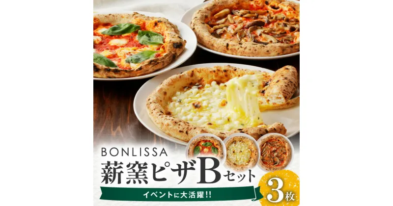 【ふるさと納税】BONLISSA 薪窯ピザ Bセット 3枚 ピッツァ 加工品 食品 本格 チーズ 人気 ナポリ 職人 手作り 真空パック 小分け 詰め合わせ イタリアン パーティー シェア おすすめ お取り寄せ 冷凍 宮崎県 都農町 送料無料