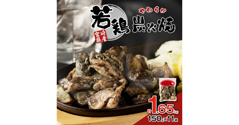 【ふるさと納税】数量限定 若鶏 炭火焼 計1.65kg 肉 鶏肉 加工品 国産 個包装 もも むね おかず おつまみ 惣菜 お弁当 晩ご飯 小分け 真空パック 簡単調理 湯煎 レンチン おすそ分け パーティー バーベキュー BBQ 食品 宮崎県産 都農町 送料無料