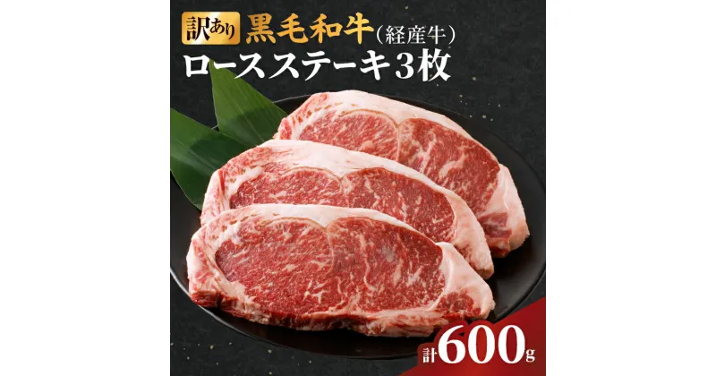 【ふるさと納税】 訳あり 黒毛和牛 経産牛 ロース ステーキ 計 600g 牛 牛肉 国産 晩ご飯 贅沢 ディナー パーティー 焼肉 鉄板焼き バーベキュー キャンプ アウトドア グランピング 詰め合わせ お取り寄せ グルメ 食品 冷凍 宮崎県 都農町 送料無料