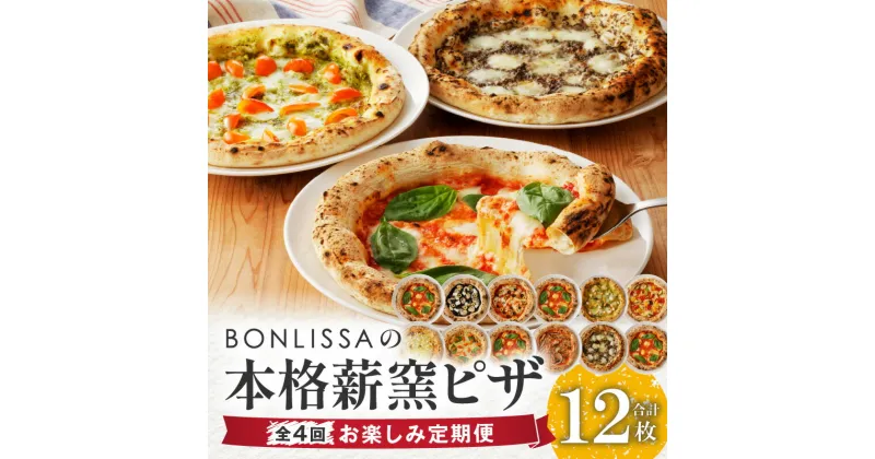 【ふるさと納税】BONLISSA 薪窯 ピザ 3枚セット 4回 定期便 ピッツァ 加工品 食品 本格 チーズ 人気 ナポリ 職人 手作り 真空パック 小分け 詰め合わせ イタリアン パーティー シェア おすすめ お取り寄せ 冷凍 宮崎県 都農町 送料無料