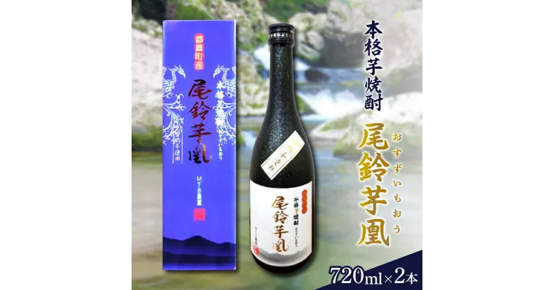 【ふるさと納税】幻の本格芋焼酎 尾鈴芋凰 (おすずいもおう) 2本 25度 地酒 飲料 アルコール 宅呑み だれやみ 晩酌 ロック お取り寄せ 贈り物 お返し 手土産 お土産 特産品 おすすめ 人気 宮崎県産 都農町 送料無料