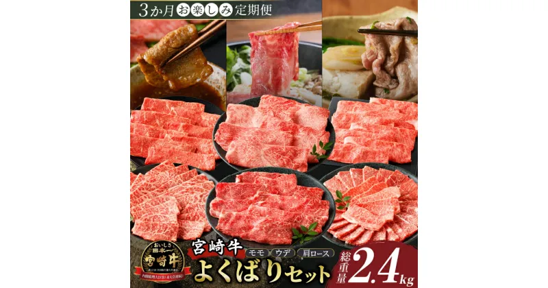 【ふるさと納税】 3か月 お楽しみ 定期便 宮崎牛 よくばりセット 総重量 2.4kg 肉 牛肉 国産 ブランド牛 4等級 焼肉 スライス すき焼き しゃぶしゃぶ おかず 晩ご飯 ディナー パーティー バーベキュー アウトドア ご褒美 記念日 お祝 グルメ 宮崎県 都農町 送料無料