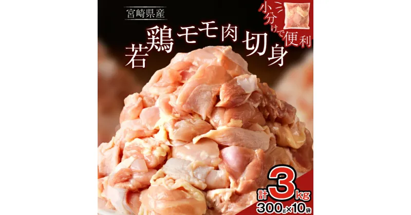 【ふるさと納税】数量限定 使い勝手抜群！！ 万能食材 若鶏 モモ肉 切身 計3kg 鶏肉 鶏もも肉 国産 宮崎県産 小分け おかず おつまみ 真空パック お弁当 晩ご飯 からあげ 照り焼き 煮物 お取り寄せ グルメ おすそ分け パーティー 食品 冷凍 都農町 送料無料