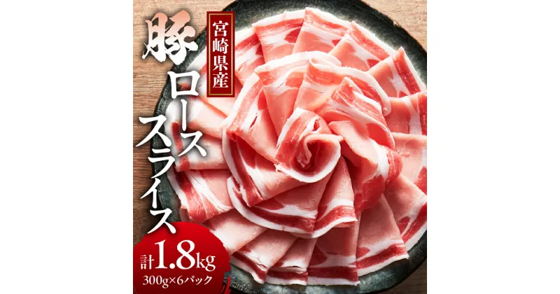 【ふるさと納税】宮崎県産 豚ロース スライス 計1.8kg 肉 豚肉 国産 小分け 便利 しゃぶしゃぶ 生姜焼き すき焼き 炒め物 お弁当 おかず 晩ご飯 お鍋 ご褒美 贅沢 お取り寄せ グルメ 宮崎県 都農町 送料無料