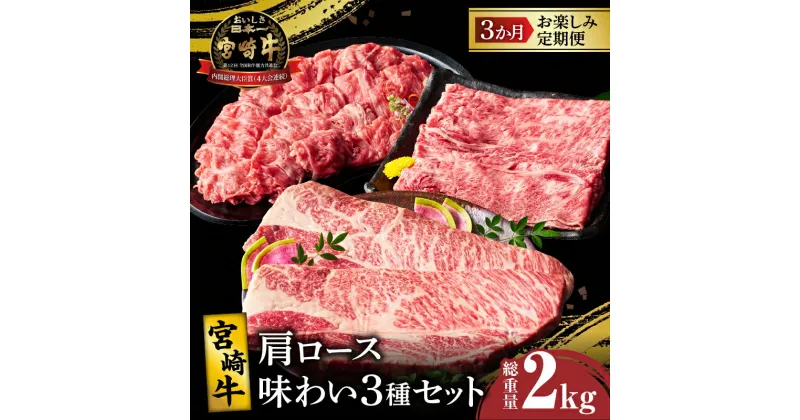 【ふるさと納税】3か月 お楽しみ 定期便 宮崎牛 肩ロース 味わい 3種 セット 総重量2kg 肉 牛肉 国産 A4 スライス すき焼き しゃぶしゃぶ ステーキ 切落し 牛丼 肉じゃが 焼肉 ブランド牛 おかず 晩ご飯 ご褒美 贅沢 お取り寄せ グルメ 宮崎県 都農町 送料無料