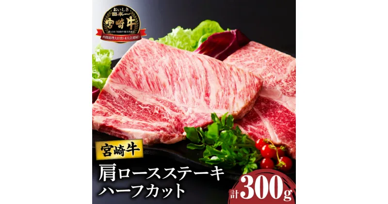 【ふるさと納税】宮崎牛 肩ロース ステーキ (ハーフカット) 計300g 肉 牛肉 国産 A4 食べやすいサイズ 焼肉 ブランド牛 おかず 晩ご飯 バーベキュー ご褒美 贅沢 お取り寄せ グルメ 宮崎県 都農町 送料無料