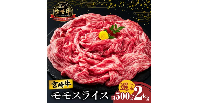 【ふるさと納税】【配送月が選べる】宮崎牛 モモ スライス すき焼き用 500g 1kg 1.5kg 2kg 肉 牛肉 国産 A4 A5 赤身肉 黒毛和牛 和牛 牛丼 肉じゃが 焼肉 しゃぶしゃぶ おすすめ 人気 食品 ブランド牛 おかず 晩ご飯 ご褒美 お祝い 記念日 小分け 宮崎県 都農町 送料無料