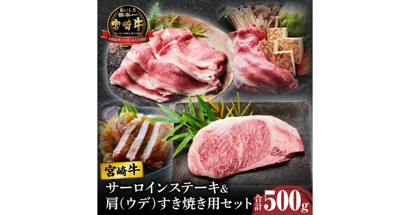 【ふるさと納税】宮崎牛 サーロイン ステーキ ＆ 肩(ウデ) すき焼き用 セット 合計500g 肉 牛肉 国産 A4 スライス 牛丼 肉じゃが 焼肉 しゃぶしゃぶ ブランド牛 おかず 晩ご飯 ご褒美 贅沢 お取り寄せ グルメ 宮崎県 都農町 送料無料