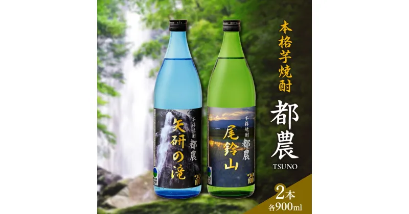 【ふるさと納税】本格芋焼酎 都農 2本セット 25度 お酒 アルコール オリジナル 飲料 地酒 晩酌 水割り ロック 詰め合わせ バラエティ 100周年 お祝い品 手土産 お祝い 贈り物 ギフト 贈答 プレゼント お土産 記念日 ご褒美 特産品 宮崎県 送料無料