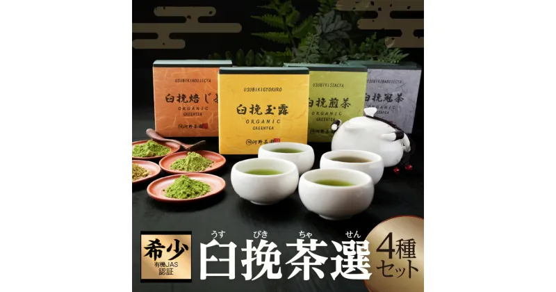 【ふるさと納税】 有機JAS認証 臼挽茶選 4種 セット 玉露 冠茶 煎茶 焙じ茶 国産 希少 粉末 ティータイム さわやか すっきり 濃厚 ストレス解消 睡眠改善 詰め合わせ お取り寄せ 人気 おすそ分け お土産 ギフト 贈り物 日本茶 飲料 宮崎県 都農町 送料無料