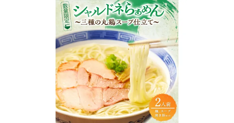 【ふるさと納税】月数量限定 シャルドネらぁめん〜三種の丸鶏スープ仕立て〜 自家製麺 ラーメン ワイン 国産 オリジナル あっさり 塩 細麺 地鶏 魚介 特製スープ 焼き豚 ご褒美 贈り物 食品 おかず 宮崎県 都農町 送料無料 レビューキャンペーン