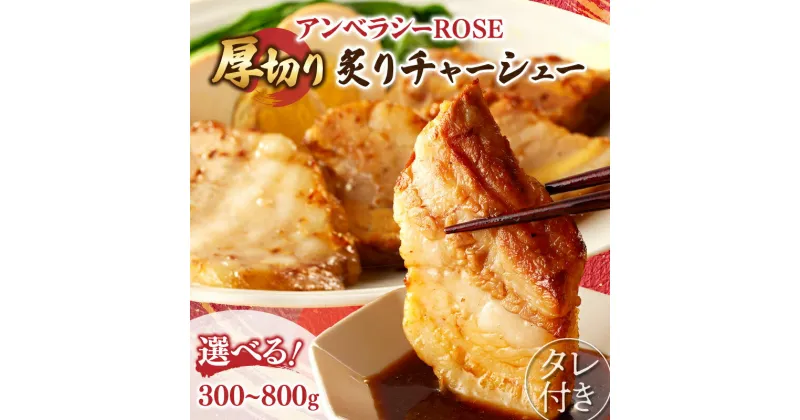 【ふるさと納税】 【内容量が選べる！！】≪月数量限定≫ アンベラシーROSE 厚切り 炙り チャーシュー 300g 500g 800g ラーメン チャーハン ワイン 国産 食品 おかず 加工品 惣菜 贈り物 トッピング 自家製 豚肉 丼物 おつまみ お取り寄せ グルメ 宮崎県 都農町 送料無料