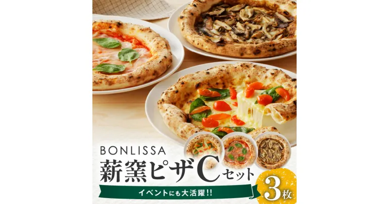 【ふるさと納税】BONLISSA 薪窯ピザ Cセット 3枚 ピッツァ 加工品 食品 本格 チーズ 人気 ナポリ 職人 手作り 真空パック 小分け 詰め合わせ イタリアン パーティー シェア おすすめ お取り寄せ 冷凍 宮崎県 都農町 送料無料