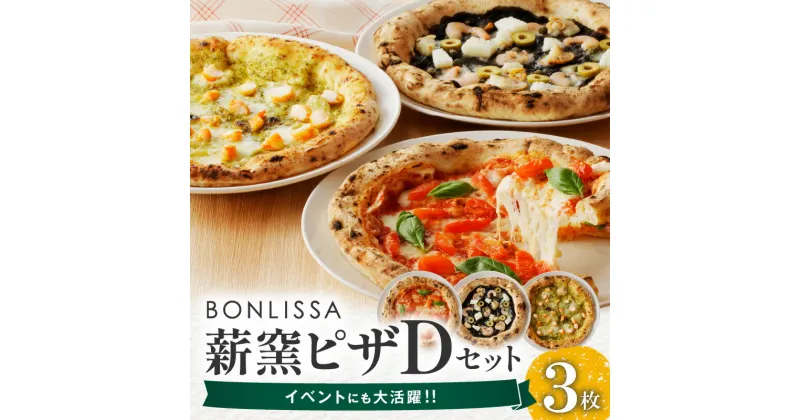 【ふるさと納税】BONLISSA 薪窯ピザ Dセット 3枚 ピッツァ 加工品 食品 本格 チーズ 人気 ナポリ 職人 手作り 真空パック 小分け 詰め合わせ イタリアン パーティー シェア おすすめ お取り寄せ 冷凍 宮崎県 都農町 送料無料