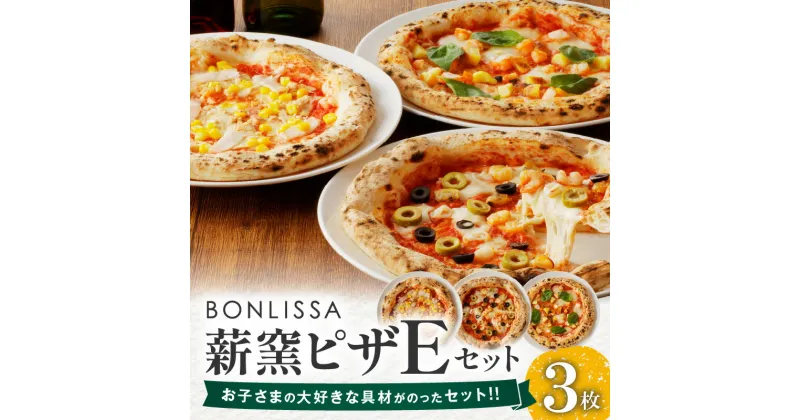 【ふるさと納税】BONLISSA 薪窯ピザ Eセット 3枚 ピッツァ 加工品 食品 本格 チーズ 人気 ナポリ 職人 手作り 真空パック 小分け 詰め合わせ イタリアン パーティー シェア おすすめ お取り寄せ 冷凍 宮崎県 都農町 送料無料