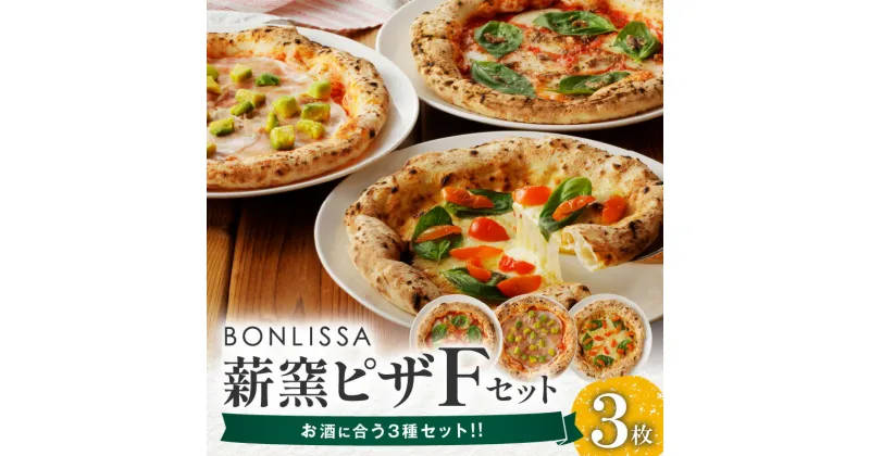 【ふるさと納税】BONLISSA 薪窯ピザ Fセット 3枚 ピッツァ 加工品 食品 本格 チーズ 人気 ナポリ 職人 手作り 真空パック 小分け 詰め合わせ イタリアン パーティー シェア おすすめ お取り寄せ 冷凍 宮崎県 都農町 送料無料