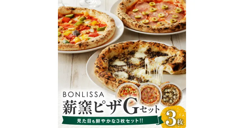 【ふるさと納税】BONLISSA 薪窯ピザ Gセット 3枚 ピッツァ 加工品 食品 本格 チーズ 人気 ナポリ 職人 手作り 真空パック 小分け 詰め合わせ イタリアン パーティー シェア おすすめ お取り寄せ 冷凍 宮崎県 都農町 送料無料