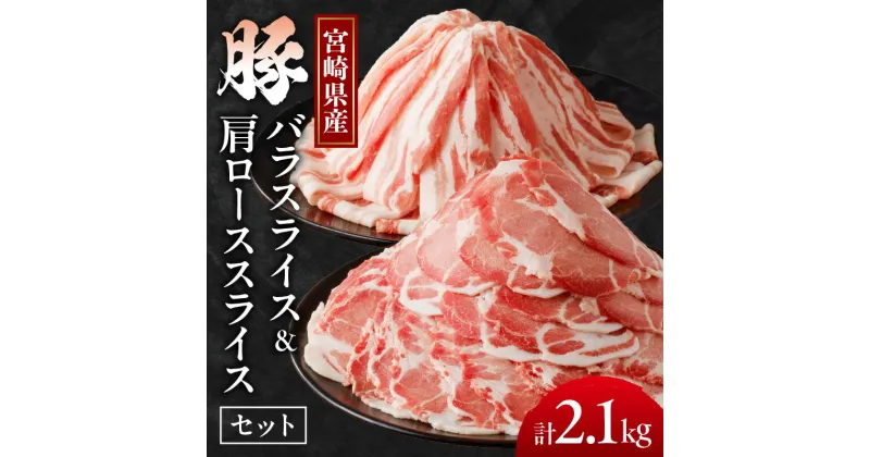 【ふるさと納税】使い勝手抜群 宮崎県産 豚バラ ＆ 豚肩ロース スライス セット 合計2.1kg 肉 豚肉 国産 小分け 便利 生姜焼き しゃぶしゃぶ 豚汁 肉じゃが すき焼き 炒め物 お弁当 おかず 晩ご飯 お鍋 ご褒美 贅沢 お取り寄せ グルメ 宮崎県 都農町 送料無料