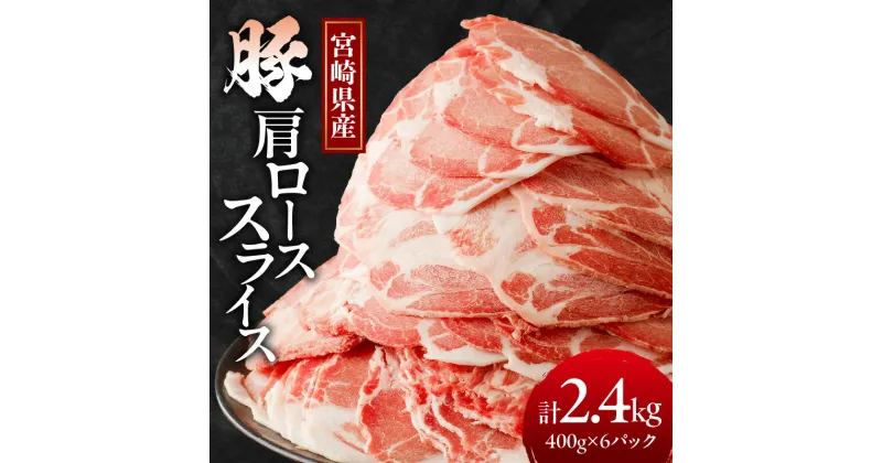 【ふるさと納税】《2週間以内発送！！》 【配送月が選べる】宮崎県産 豚 肩ロース スライス 計2.4kg 肉 豚肉 国産 小分け おすすめ しゃぶしゃぶ 豚しゃぶ 豚丼 豚汁 すき焼き お弁当 おかず 晩ご飯 お鍋 ご褒美 おすそ分け ギフト 贈り物 贈答 宮崎県 都農町 送料無料