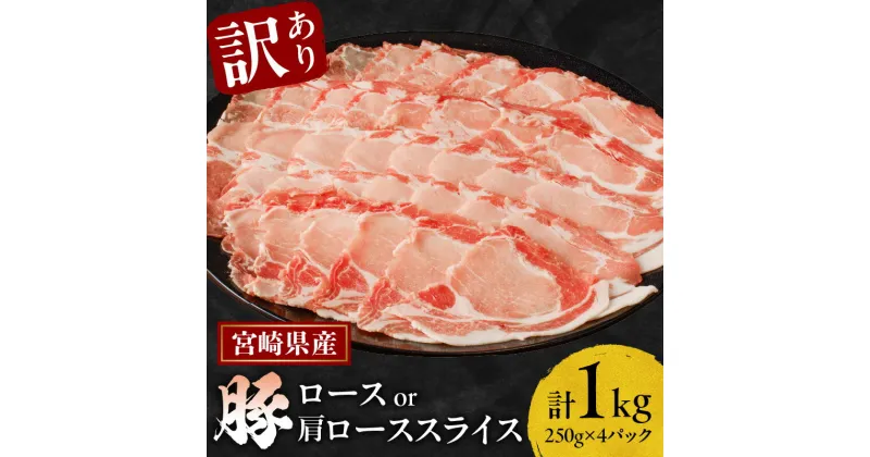 【ふるさと納税】≪訳あり≫ 宮崎県産 豚ロース スライス 計1kg ≪ロース ・ 肩ロース どちらかのお届け≫ 肉 豚肉 国産 小分け 便利 しゃぶしゃぶ すき焼き キムチ鍋 お弁当 おかず 晩ご飯 お鍋 ご褒美 贅沢 お取り寄せ グルメ 宮崎県 都農町 送料無料