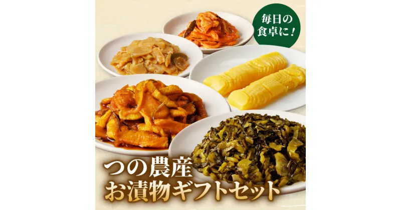 【ふるさと納税】つの農産 お漬物 ギフト セット つけもの おかず 野菜 加工品 国産 ご飯のお供 食卓 詰め合わせ 贈り物 贈答 食べ比べ おすそ分け お土産 お弁当 ザーサイ だいこん キムチ 高菜 たくあん 沢庵 割り干し 宮崎県産 都農町 送料無料