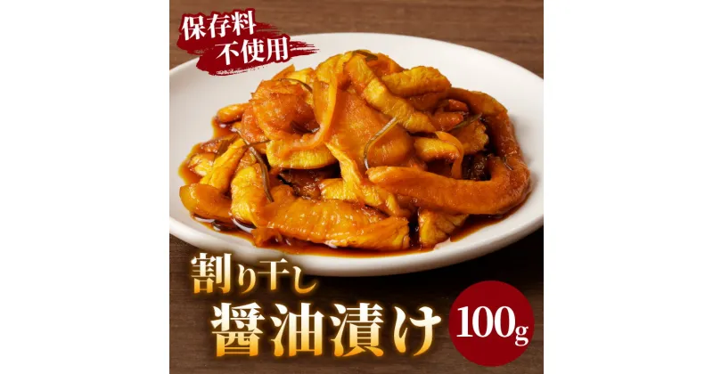 【ふるさと納税】＼ポスト投函／ 割り干し 醤油漬け 100g 1500円 漬物 つけもの おかず 惣菜 野菜 加工品 国産 食品 グルメ ご飯のお供 食卓 お試しサイズ お取り寄せ おすそ分け お土産 お弁当 だいこん 大根 お酒 おつまみ ヘルシー 宮崎県産 都農町 送料無料