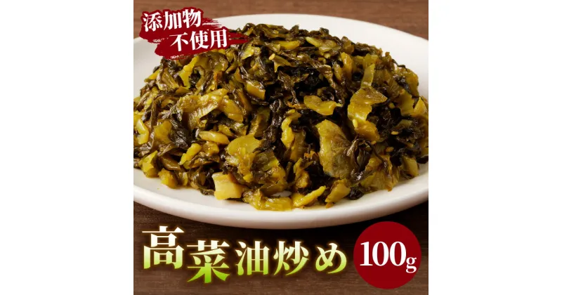 【ふるさと納税】＼ポスト投函／ 添加物 不使用 高菜 油炒め 100g 1500円 無添加 つけもの 漬物 おかず 惣菜 野菜 加工品 国産 食品 グルメ ご飯のお供 お試しサイズ お取り寄せ おすそ分け お土産 お弁当 チャーハン パスタ おつまみ ヘルシー 宮崎県産 都農町 送料無料