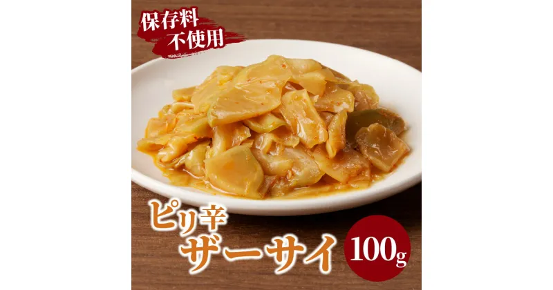 【ふるさと納税】＼ポスト投函／ ピリ辛 ザーサイ 100g 1500円 漬物 つけもの おかず 惣菜 野菜 加工品 国産 食品 グルメ ご飯のお供 食卓 お試しサイズ 保存料不使用 お取り寄せ おすそ分け お土産 お弁当 鉄分 カルシウム おつまみ ヘルシー 宮崎県産 都農町 送料無料