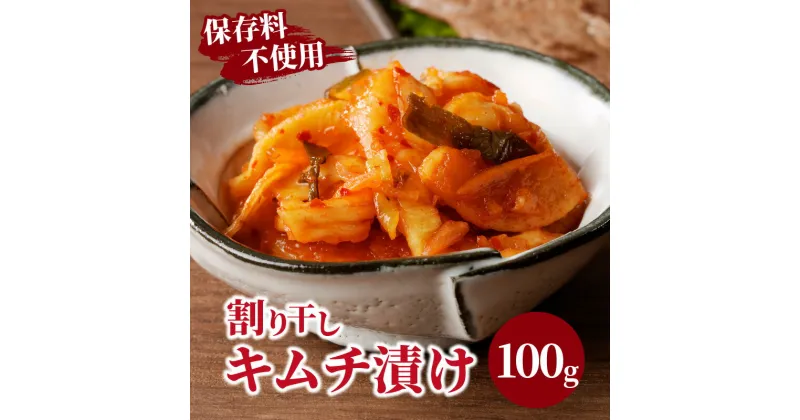 【ふるさと納税】＼ポスト投函／ 割り干し キムチ漬け 100g 1500円 漬物 つけもの おかず 惣菜 野菜 加工品 国産 食品 グルメ ご飯のお供 食卓 お試しサイズ お取り寄せ おすそ分け お土産 お弁当 大根 だいこん 独自ブレンド おつまみ ヘルシー 宮崎県産 都農町 送料無料