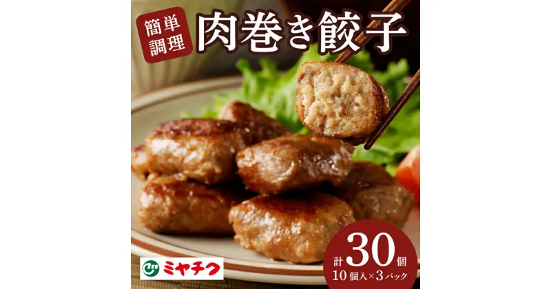 【ふるさと納税】 肉巻き 餃子 計30個 肉 豚 豚肉 おかず 国産 簡単調理 お手軽 晩酌 ブランド豚 ジューシー おつまみ 肉好き 焼くだけ 食品 小分け お取り寄せ グルメ 手土産 ギフト 人気 宮崎県 都農町 送料無料