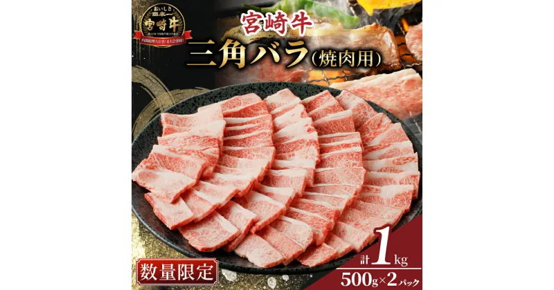 【ふるさと納税】 数量限定 宮崎牛 三角バラ 焼肉用 計1kg 牛肉 おかず 国産 カルビ BBQ 最高級 ブランド牛 小分け お取り寄せ 贈り物 ギフト 贅沢 ディナー ご飯 お弁当 おつまみ グランピング パーティー 人気 おすすめ 誕生日 お祝い 宮崎県 都農町 送料無料