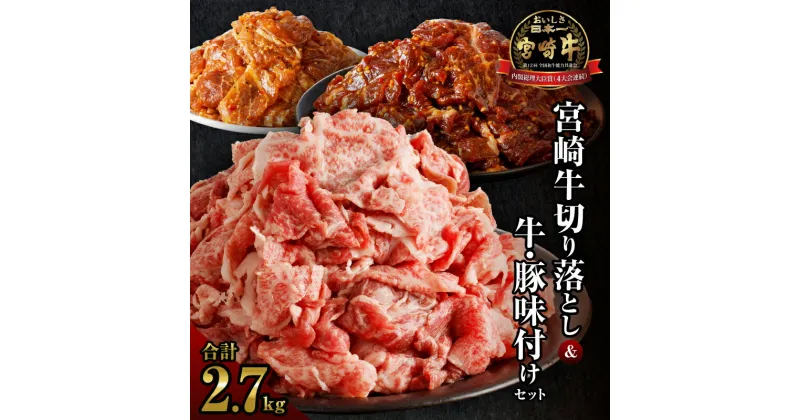 【ふるさと納税】特製タレで味付け！！ 宮崎牛 切り落とし 牛 豚 味付け セット 合計2.7kg 牛肉 豚肉 おかず 簡単調理 国産 ブランド牛 詰め合わせ 小分け 食べ比べ 贅沢 おすすめ お取り寄せ 焼肉 BBQ キャンプ グルメ 宮崎県 都農町 送料無料