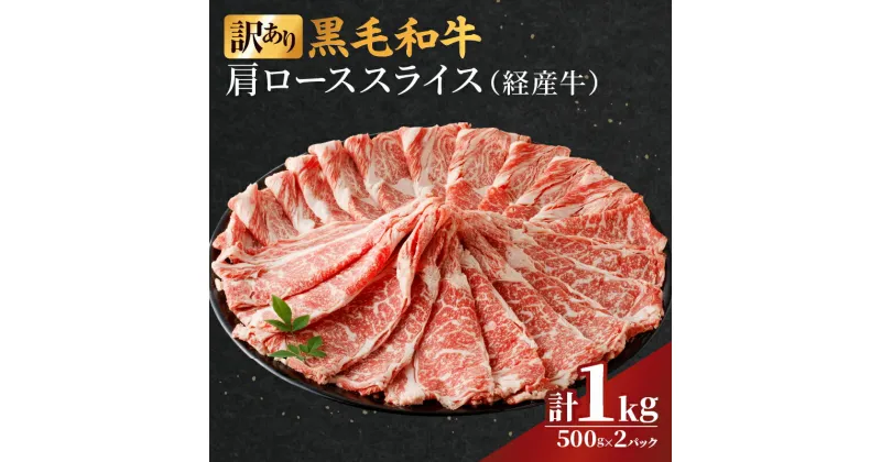 【ふるさと納税】味わい深い経産牛 訳あり 黒毛和 牛肩ロース スライス 計 1kg 牛 牛肉 国産 小分け パック 晩ご飯 贅沢 ディナー パーティー すき焼き しゃぶしゃぶ ビーフシチュー ビーフカレー 鉄板焼き 詰め合わせ お取り寄せ グルメ 食品 冷凍 宮崎県 都農町 送料無料