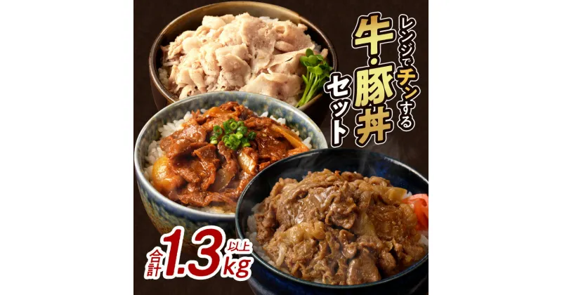 【ふるさと納税】レンジでチンする 牛 ・ 豚丼 セット 合計 1.3kg以上 肉 牛肉 豚肉 牛丼 国産 簡単調理 お手軽 小分け 黒毛和牛 ひなた美豚 惣菜 おかず お弁当 晩ご飯 夜食 贈り物 プレゼント ギフト 詰め合わせ お取り寄せ グルメ 加工品 宮崎県 都農町 送料無料