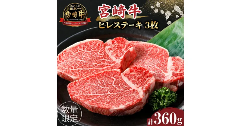 【ふるさと納税】 数量限定 宮崎牛 ヒレステーキ 計360g 牛肉 焼肉 国産 ブランド牛 霜降り 赤身 希少 高級 贅沢 人気 おすすめ バーベキュー キャンプ グランピング ギフト 贈り物 手土産 お取り寄せ 宮崎県 都農町 送料無料