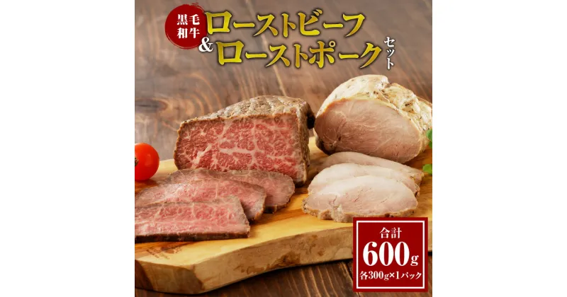 【ふるさと納税】 黒毛和牛 ローストビーフ ＆ ローストポーク セット 合計 600g 肉 牛肉 豚肉 国産 おかず お弁当 晩ご飯 おつまみ ディナー パーティー お祝 記念日 誕生日 ご褒美 贈り物 プレゼント ギフト お取り寄せ グルメ 食品 宮崎県 都農町 送料無料