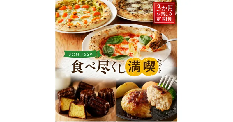 【ふるさと納税】3か月 お楽しみ定期便 BONLISSA 食べ尽くし 満喫セット 総重量2.2kg以上 スイーツ デザート ピザ ハンバーグ カヌレ 簡単調理 加工品 自家製 人気 おかず 国産 グルメ おすすめ お取り寄せ 詰め合わせ ギフト 贈り物 宮崎県 都農町 送料無料